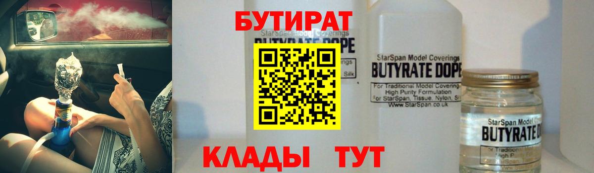 БУТИРАТ вода  Вход с VPN  Знаменск 