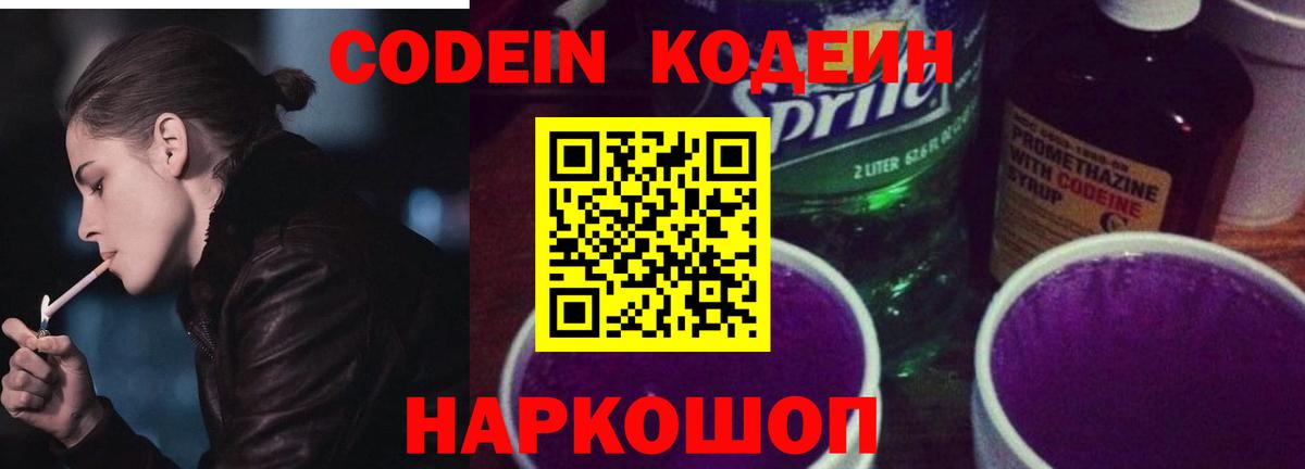 Codein Purple Drank  Вход с VPN  Знаменск 